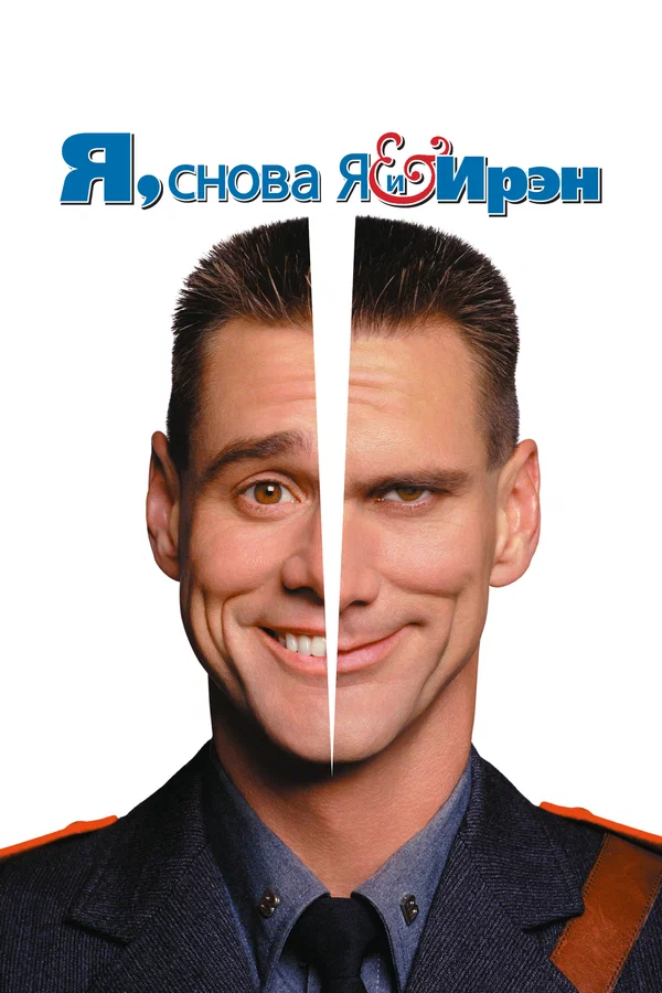 Я, снова я и Ирэн — постер фильма