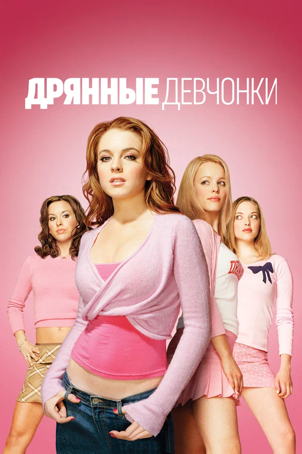 Дрянные девчонки — постер фильма
