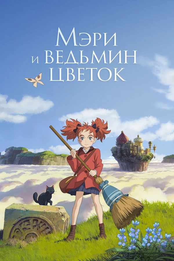 Мэри и ведьмин цветок — постер мультфильма