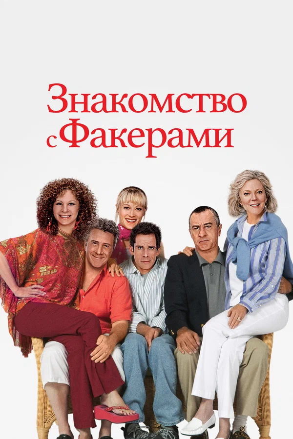 Знакомство с Факерами — постер фильма