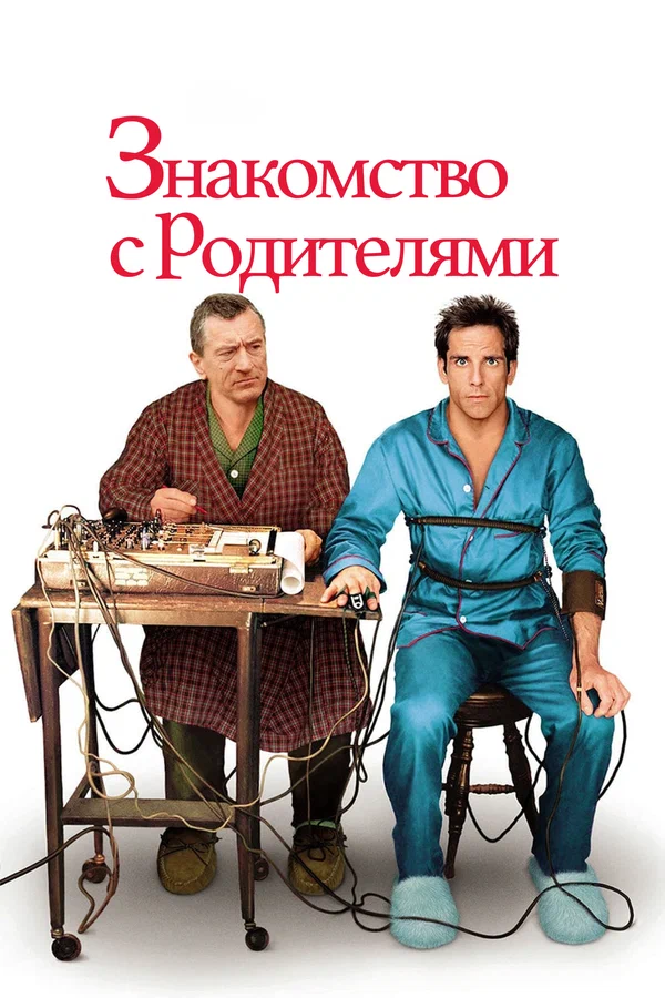 Знакомство с родителями — постер фильма