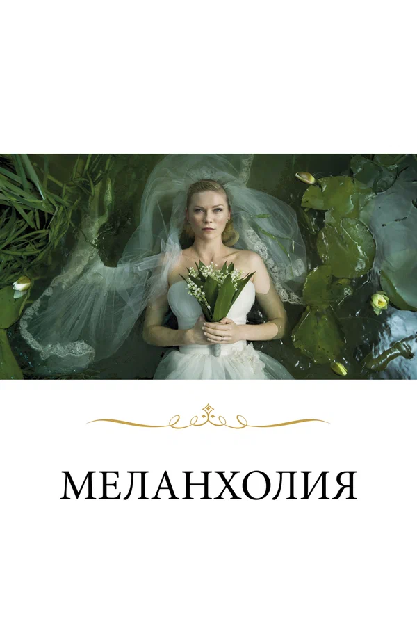 Меланхолия — постер фильма