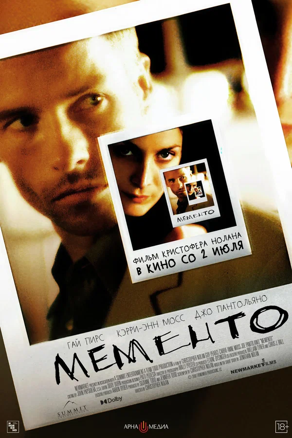 Мементо — постер фильма