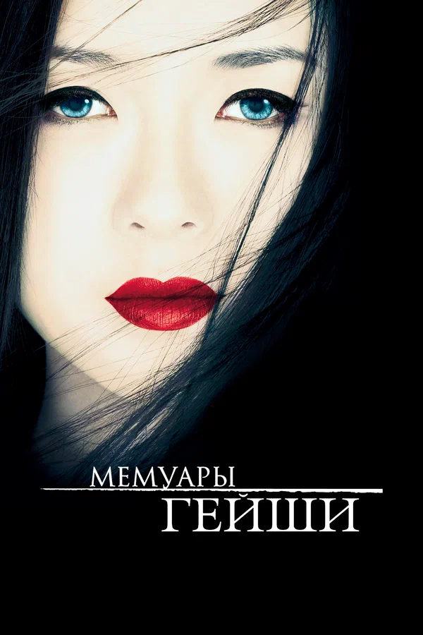 Мемуары гейши — постер фильма