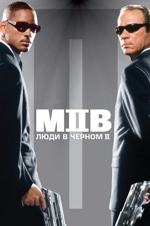 Люди в чёрном 2 — постер фильма