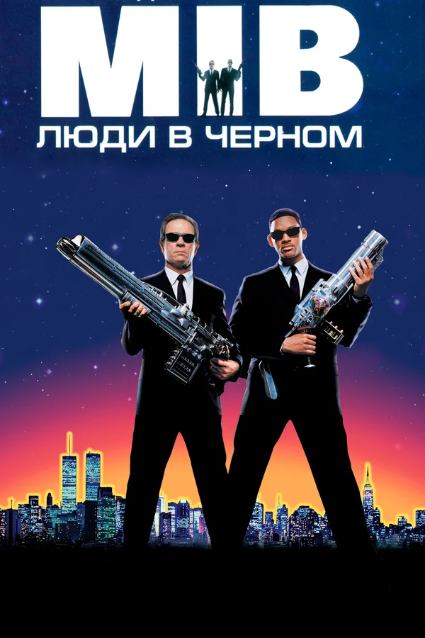 Люди в чёрном — постер фильма