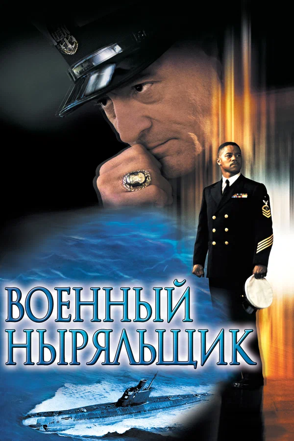 Военный ныряльщик — постер фильма