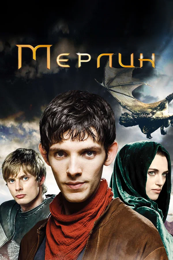 Мерлин — постер сериала
