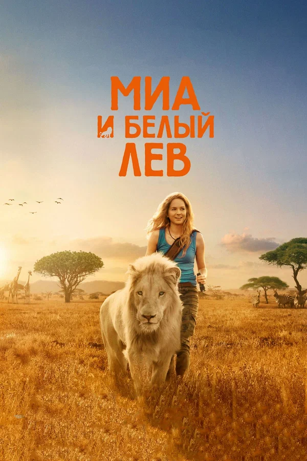 Миа и белый лев — постер фильма