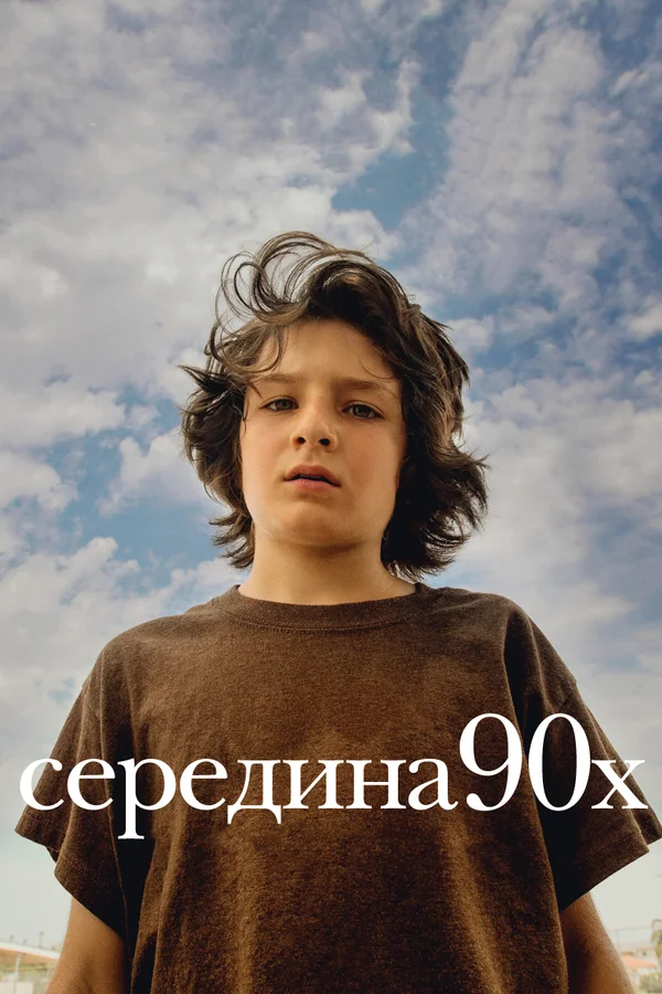 Середина 90-х — постер фильма
