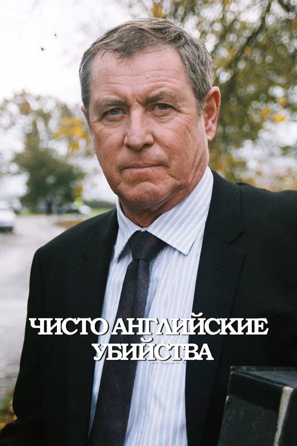 Чисто английские убийства — постер сериала