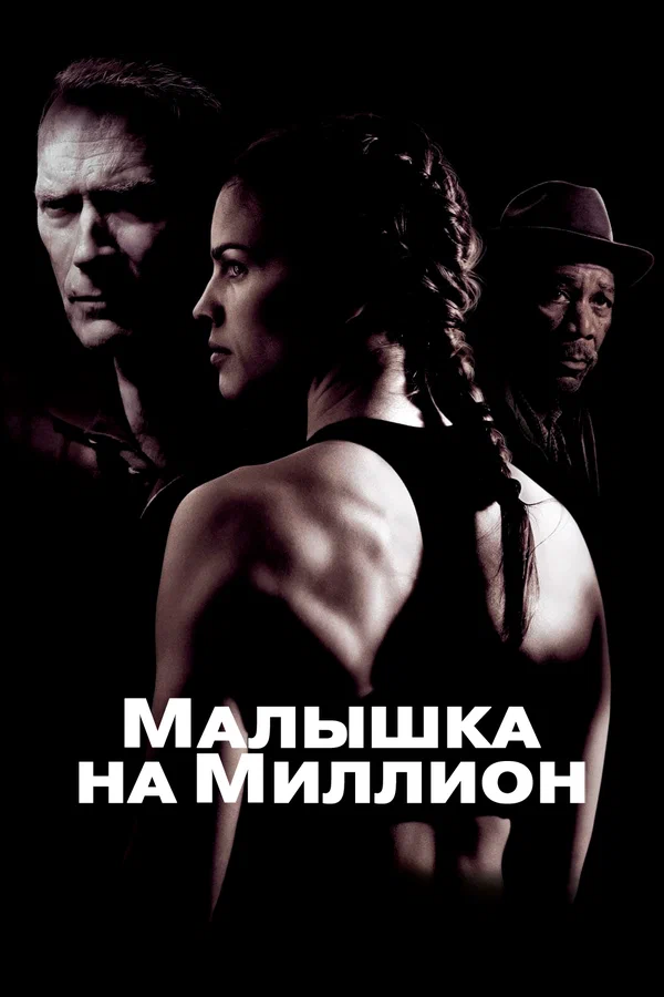 Малышка на миллион — постер фильма