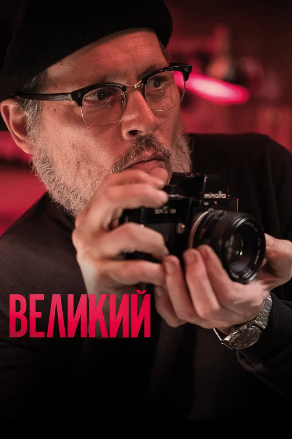 Великий — постер фильма