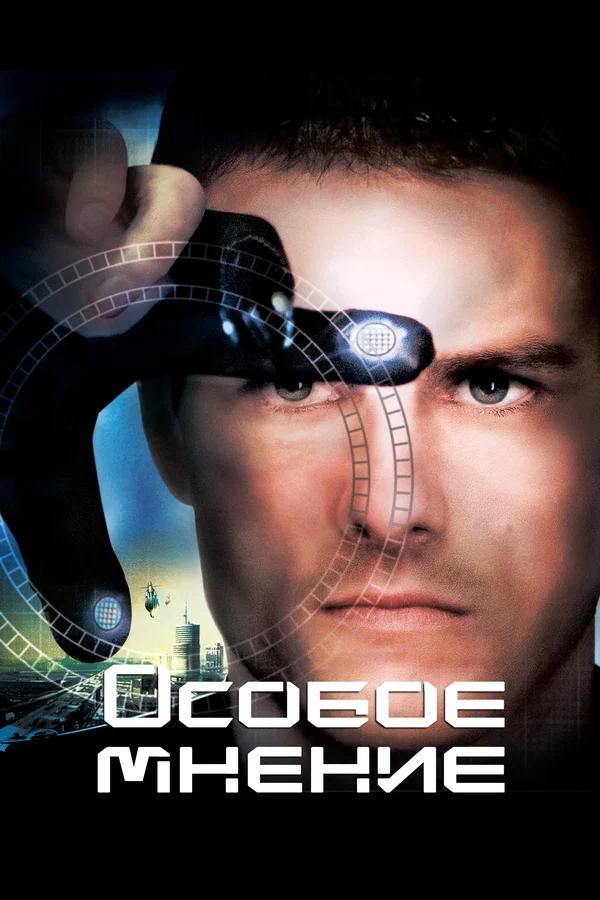 Особое мнение — постер фильма