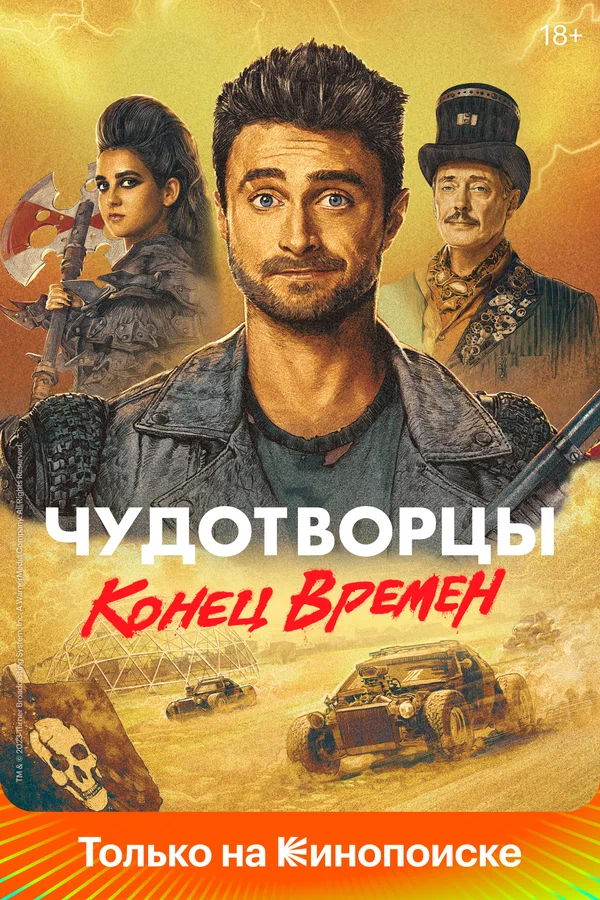 Чудотворцы — постер сериала