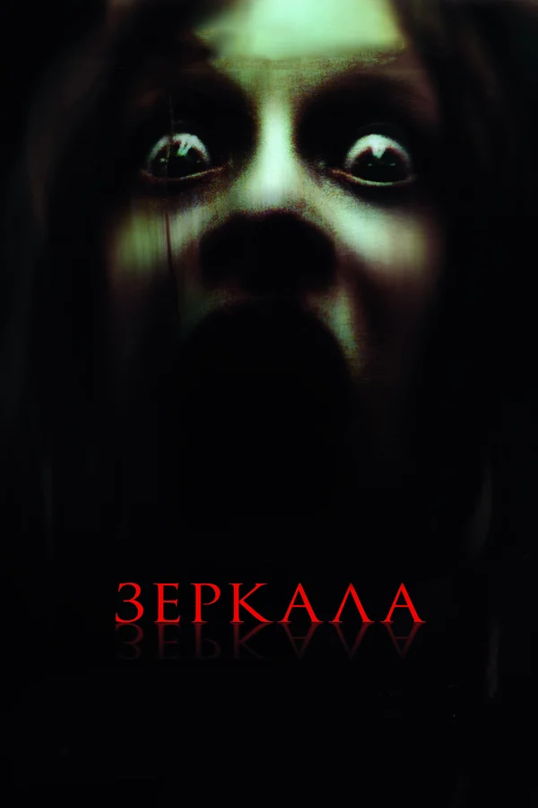 Зеркала — постер фильма