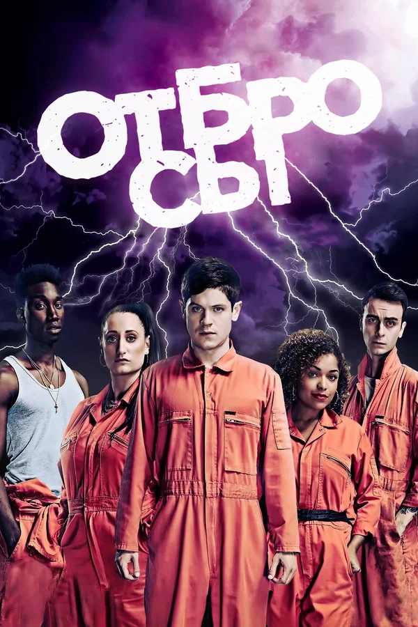 Отбросы — постер сериала