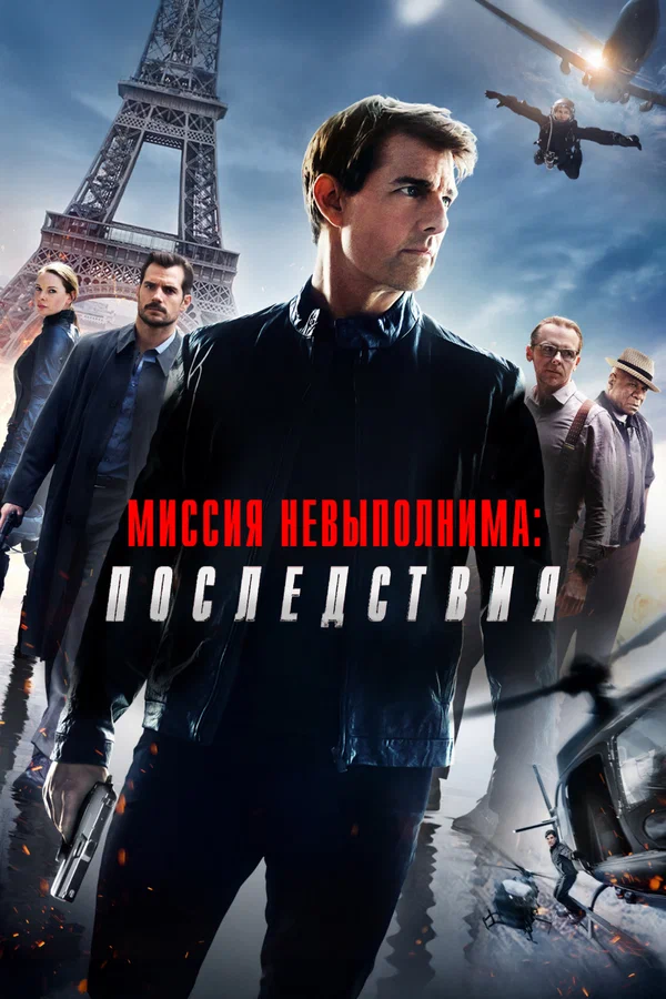 Миссия невыполнима: Последствия — постер фильма