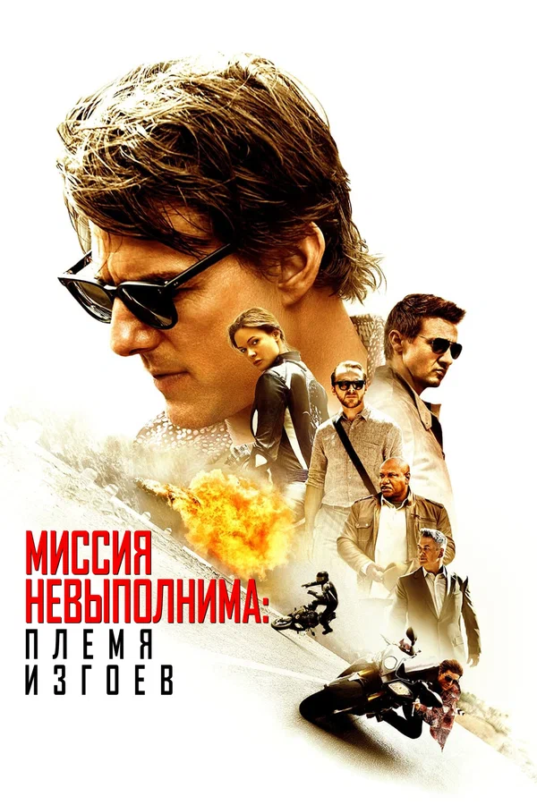 Миссия невыполнима: Племя изгоев — постер фильма