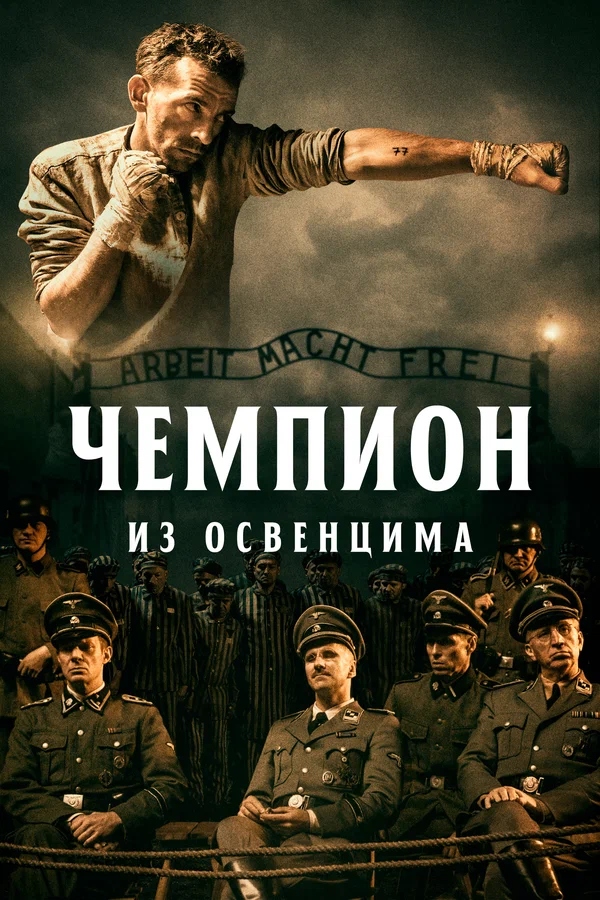 Чемпион из Освенцима — постер фильма