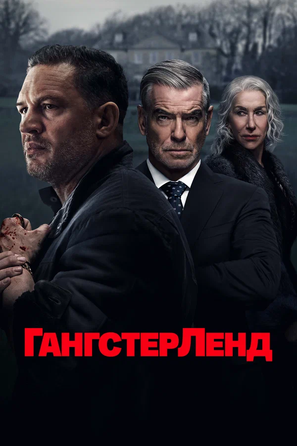 Гангстерленд — постер сериала