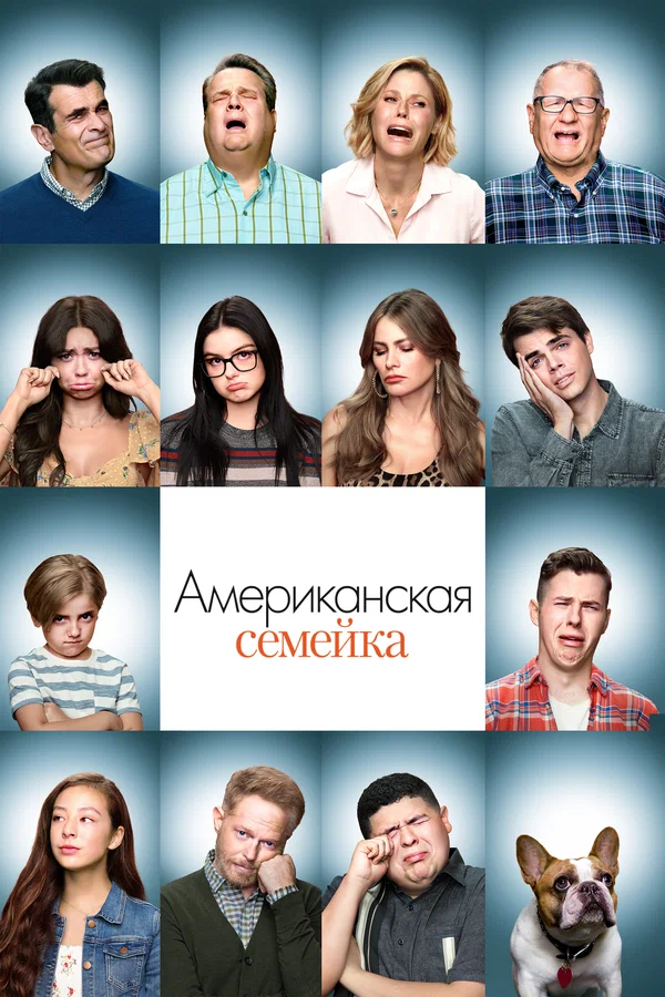 Американская семейка — постер сериала