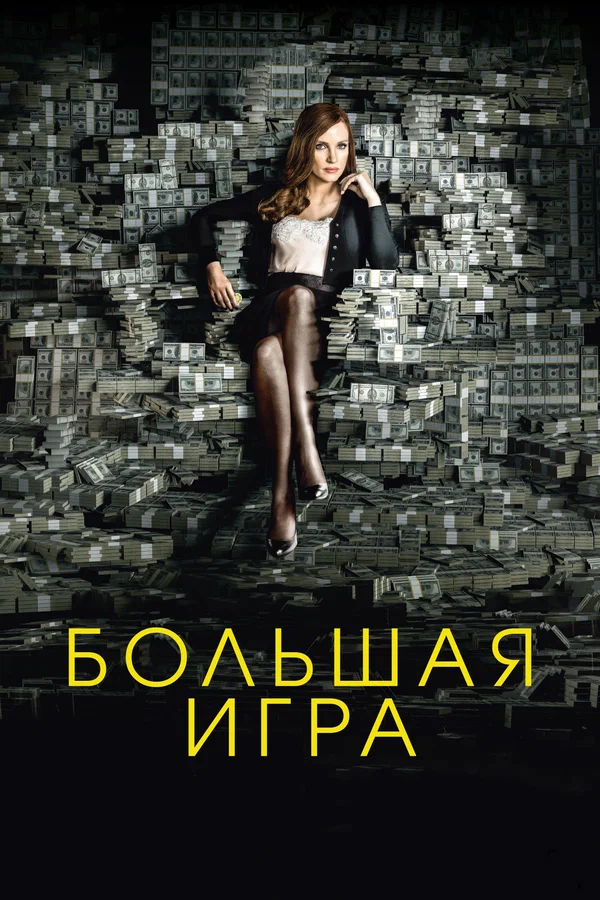 Большая игра — постер фильма