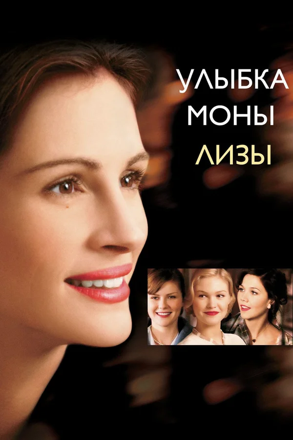 Улыбка Моны Лизы — постер фильма