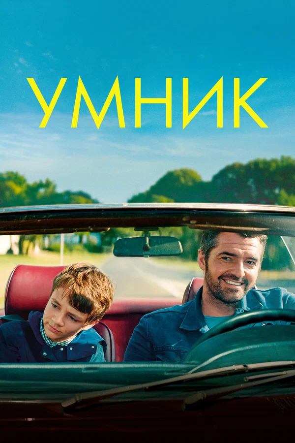 Умник — постер фильма