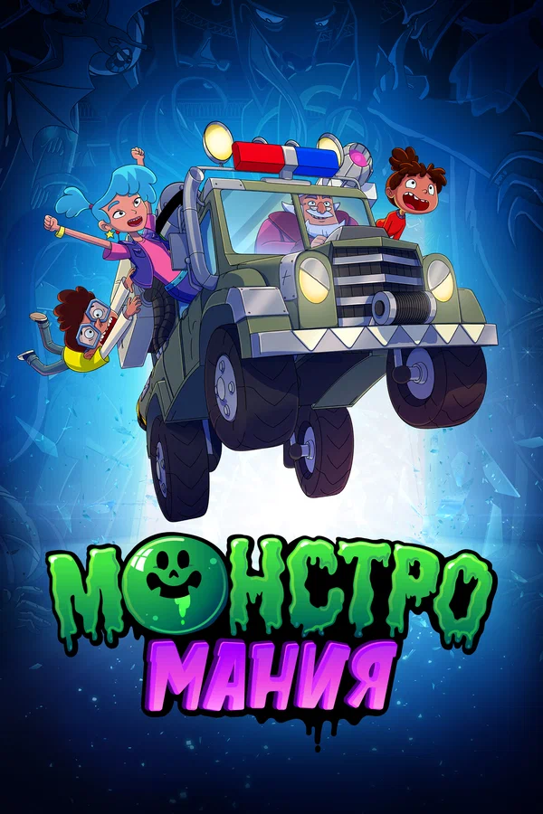 Монстромания — постер мультсериала