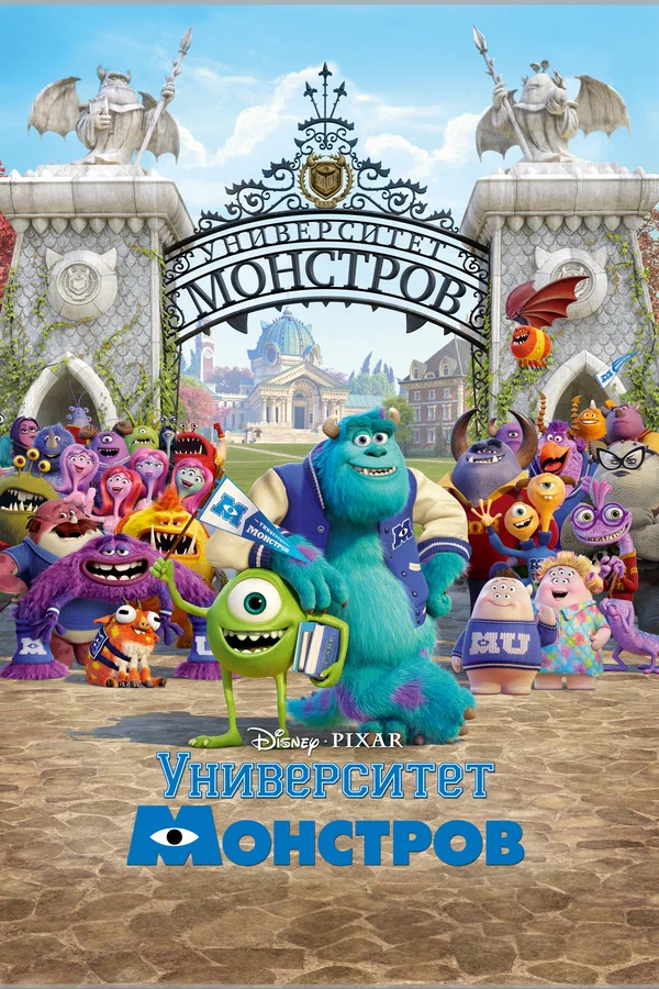 Университет монстров — постер мультфильма