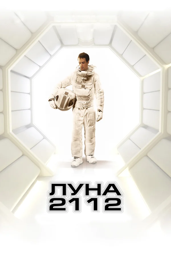 Луна 2112 — постер фильма