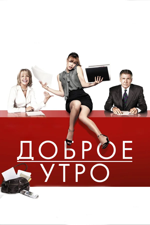 Доброе утро — постер фильма