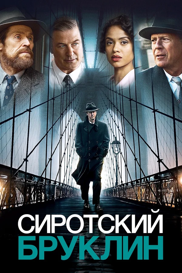 Сиротский Бруклин — постер фильма