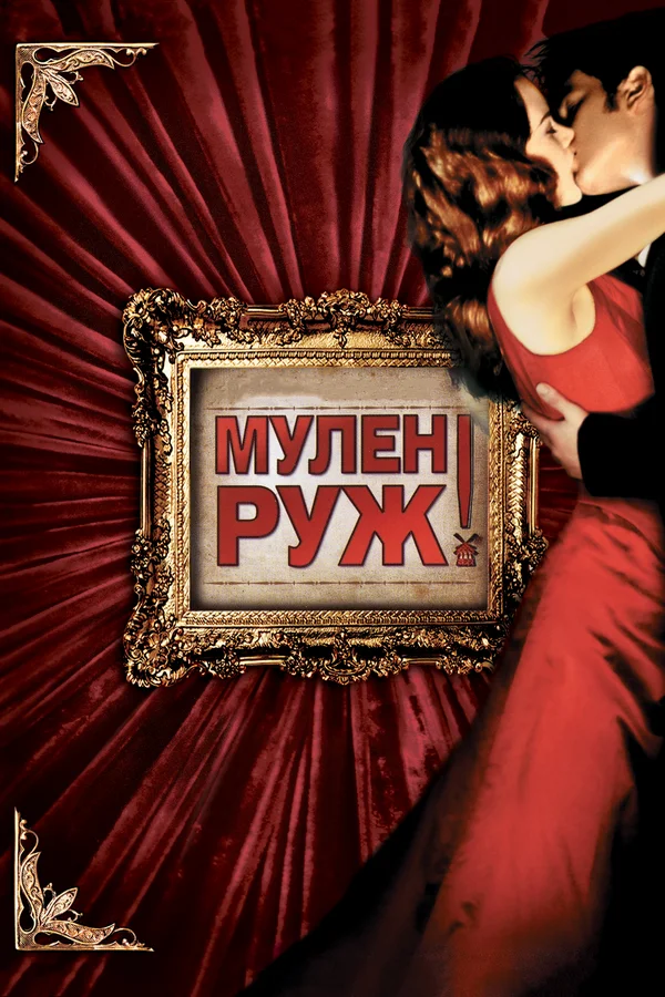 Мулен Руж — постер фильма