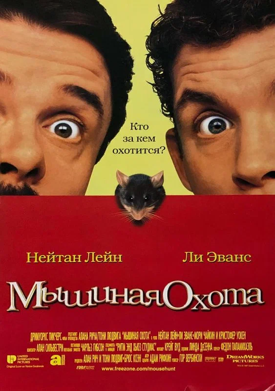 Мышиная охота — постер фильма