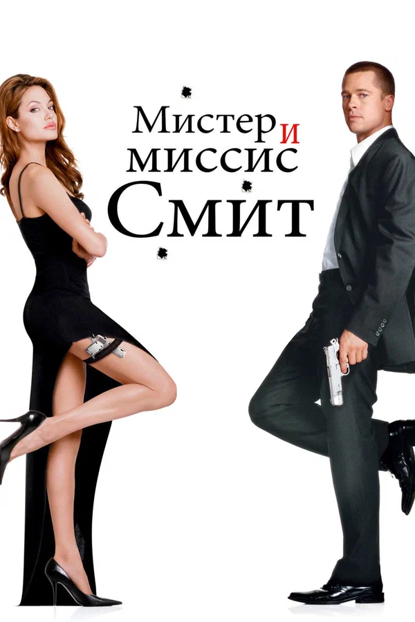 Мистер и миссис Смит — постер фильма