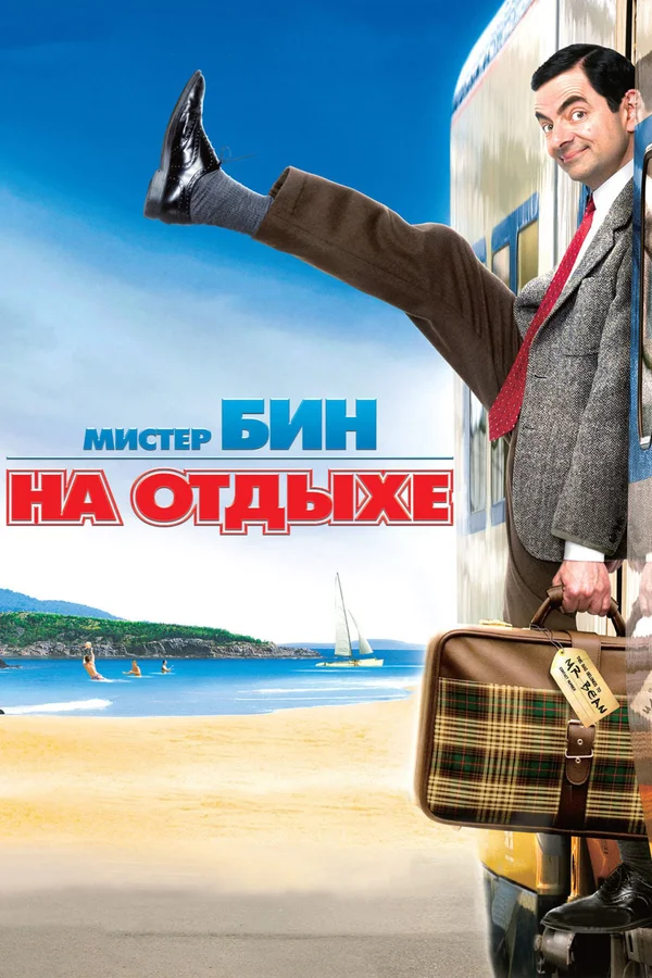 Мистер Бин на отдыхе — постер фильма