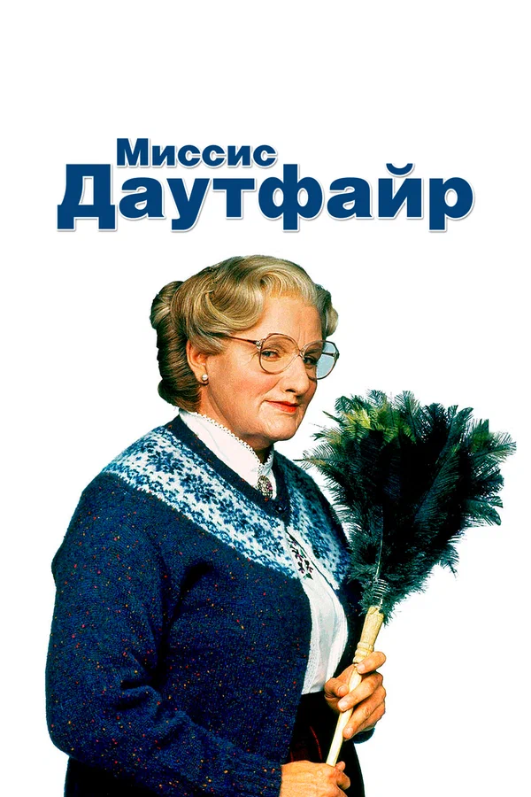 Миссис Даутфайр — постер фильма