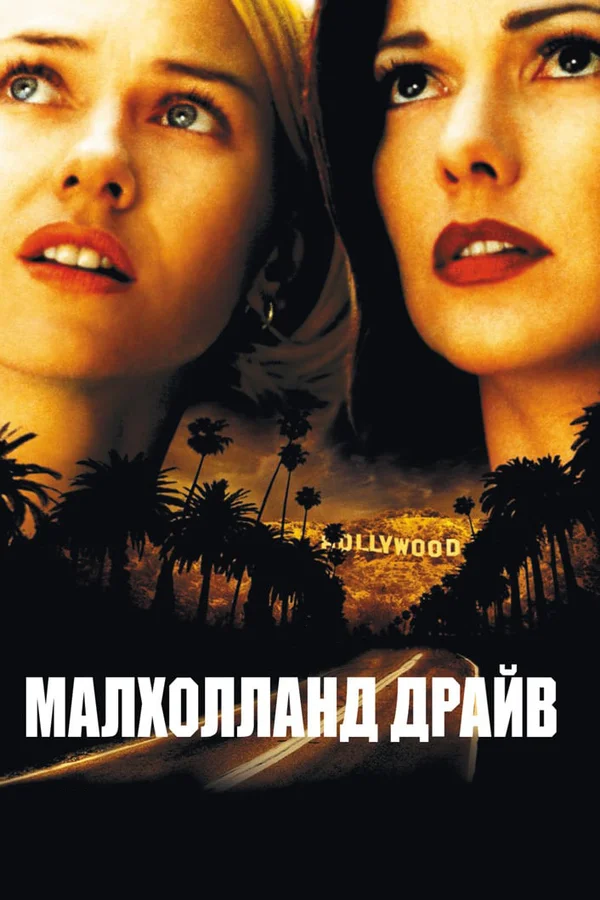 Малхолланд Драйв — постер фильма