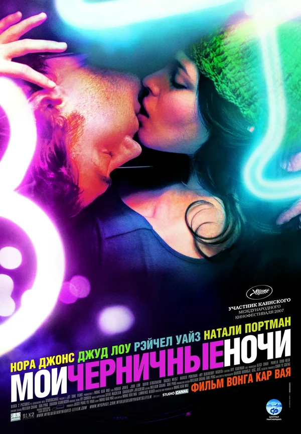 Мои черничные ночи — постер фильма