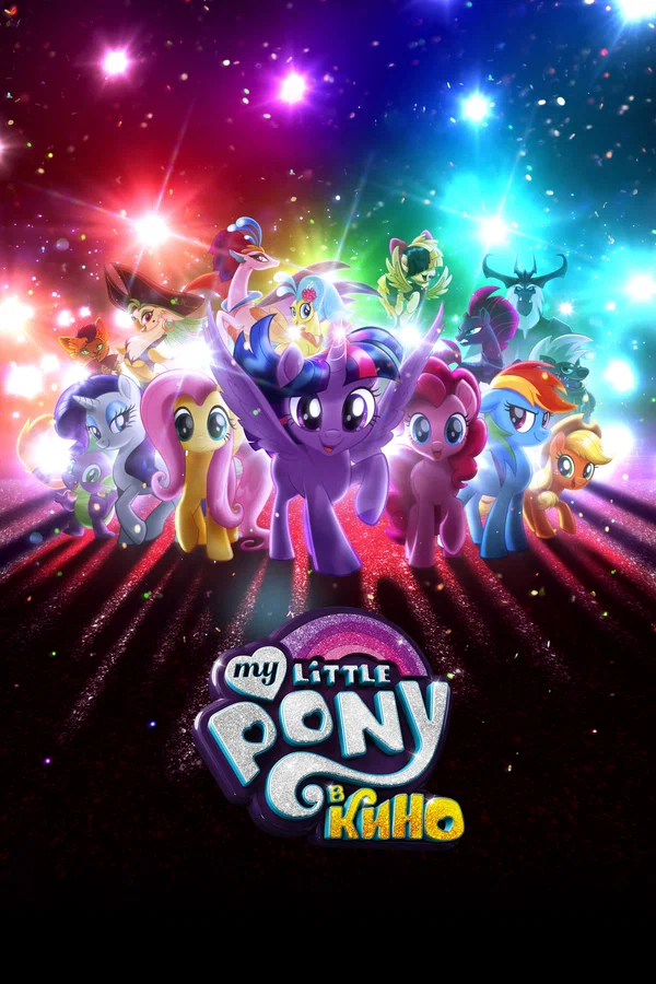 My Little Pony в кино — постер мультфильма