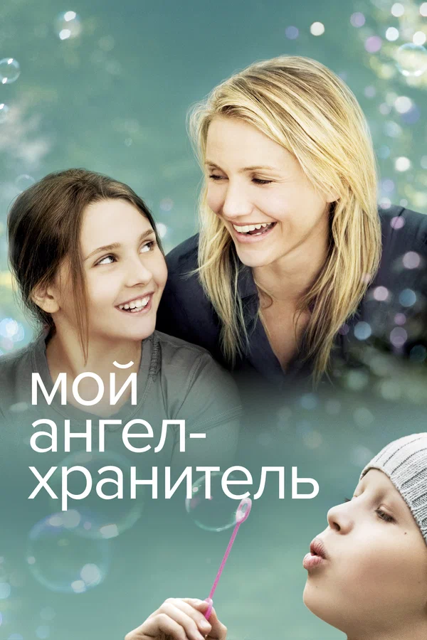 Мой ангел-хранитель — постер фильма