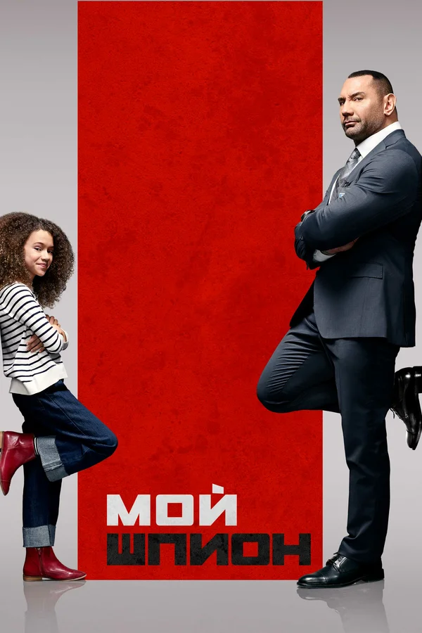 Мой шпион — постер фильма