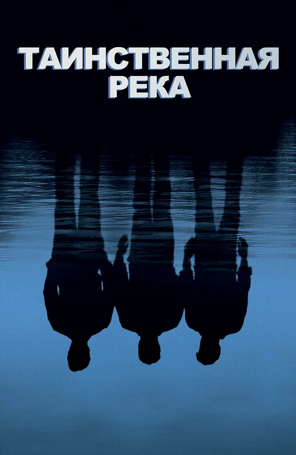 Таинственная река — постер фильма