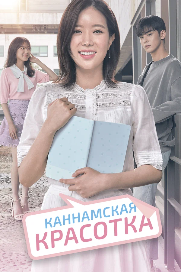 Каннамская красотка — постер сериала