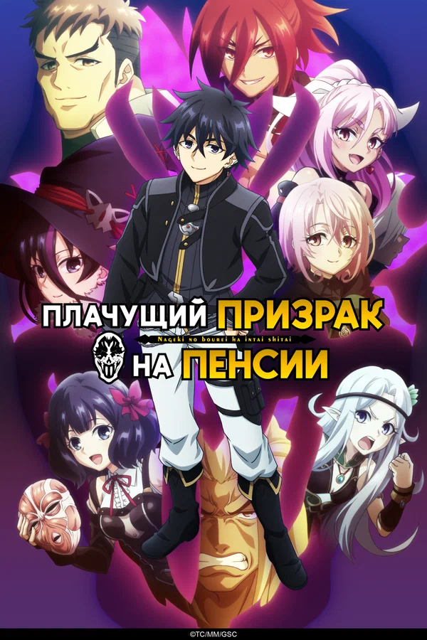 Плачущий призрак на пенсии — постер мультсериала