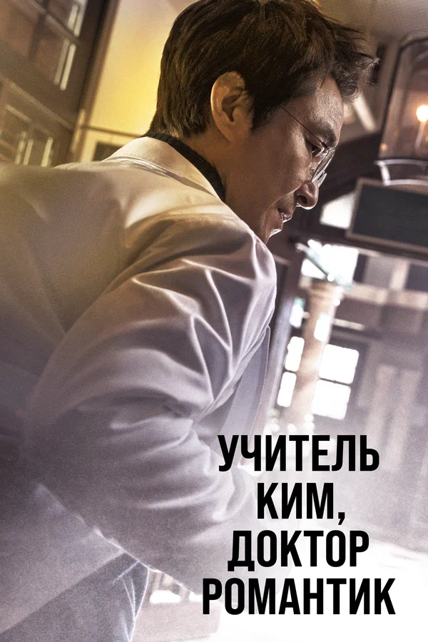 Учитель Ким, доктор Романтик — постер сериала