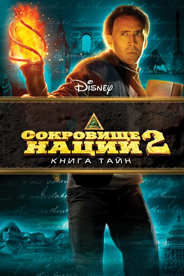 Сокровище нации: Книга Тайн — постер фильма