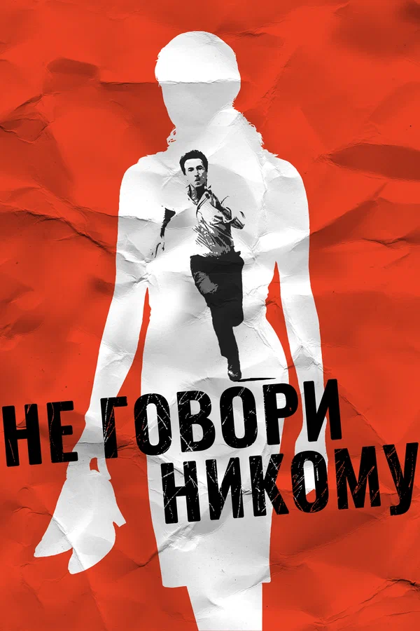 Не говори никому — постер фильма